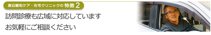 西は渡月橋、東は比叡平まで広域に対応　京都市を中心に訪問診療いたします