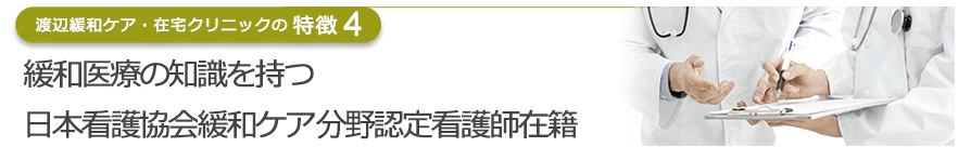 緩和医療の専門知識を持つ日本看護協会緩和ケア分野認定看護師在籍