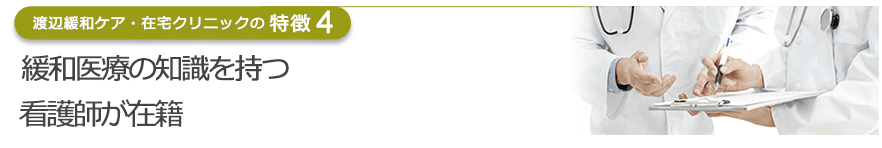 緩和医療の知識をもつ看護師が在籍