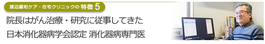 院長はがん治療・研究に従事してきた日本消化器病学会認定 消化器病専門医