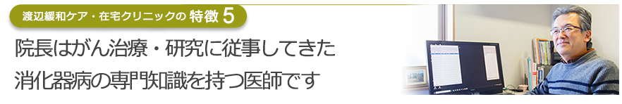 院長はがん治療・研究に従事してきた消化器病の専門知識を持つ医師です