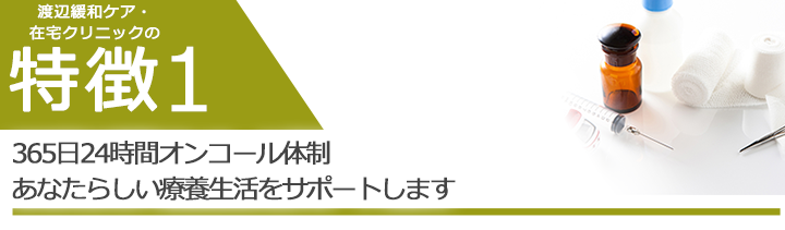 365日24時間体制で緊急対応が可能　あなたらしい療養生活をサポートします