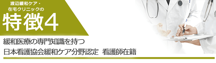 緩和医療の専門知識を持つ日本看護協会緩和ケア分野認定看護師在籍