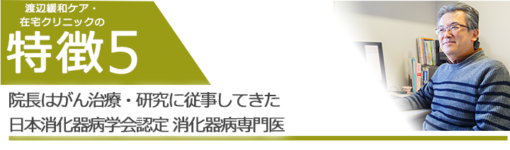院長はがん治療・研究に従事してきた日本消化器病学会認定 消化器病専門医