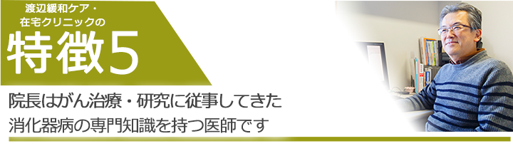 院長はがん治療・研究に従事してきた消化器病の専門知識を持つ医師です